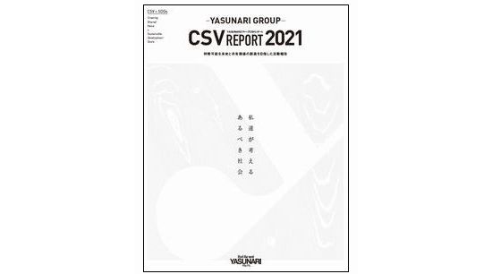 CSVレポート2021を公開しました。