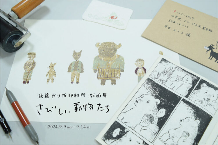 後藤ガリ版画印刷所 版画展「さびしい動物たち」＠周南展示場「爽の家」