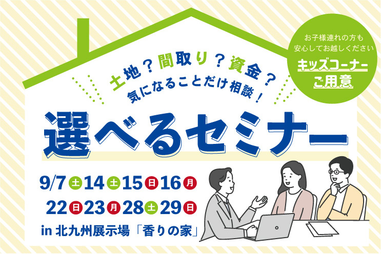 選べる家づくりセミナー。あなたが知りたい内容だけをお伝えします＠北九州展示場「香りの家」