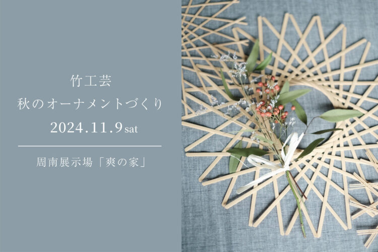 竹工芸「秋のオーナメント作り」＠周南展示場「爽の家」