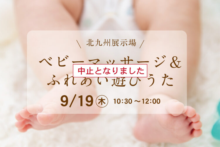 （中止）オーナー様による「ベビーマッサージ＆ふれあい遊びうた」@北九州展示場「香りの家」