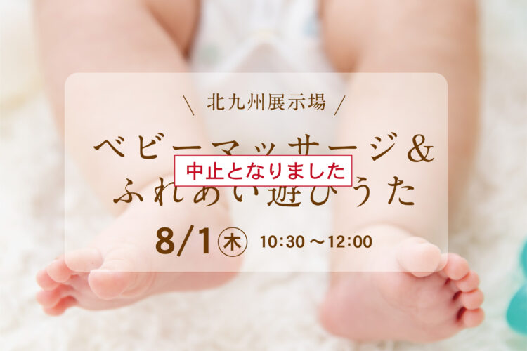 （中止）オーナー様による 「ベビーマッサージ＆ふれあい遊びうた」@北九州展示場「香りの家」