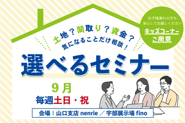 今知りたいことだけ学べる！選べるセミナー＠山口支店「nenrie」宇部展示場「fino」