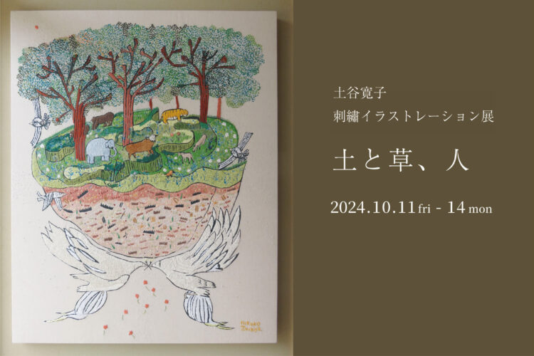 土谷寛子 刺繍イラストレーション展「土と草、人」＠山口支店「nenrie」