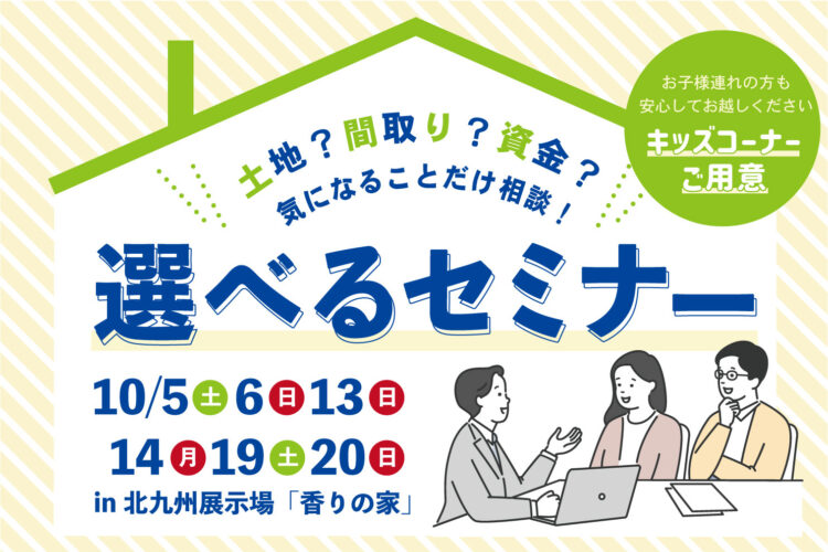 選べる家づくりセミナー。あなたが知りたい内容だけをお伝えします＠北九州展示場「香りの家」