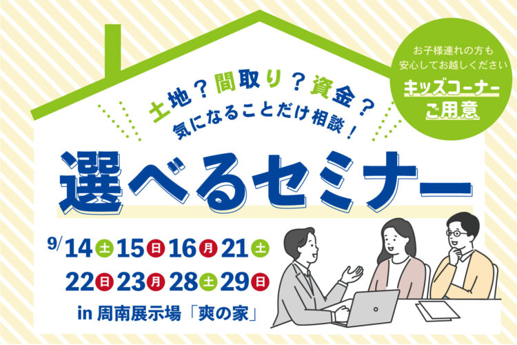 選べる家づくりセミナー。あなたが知りたい内容だけをお伝えします！