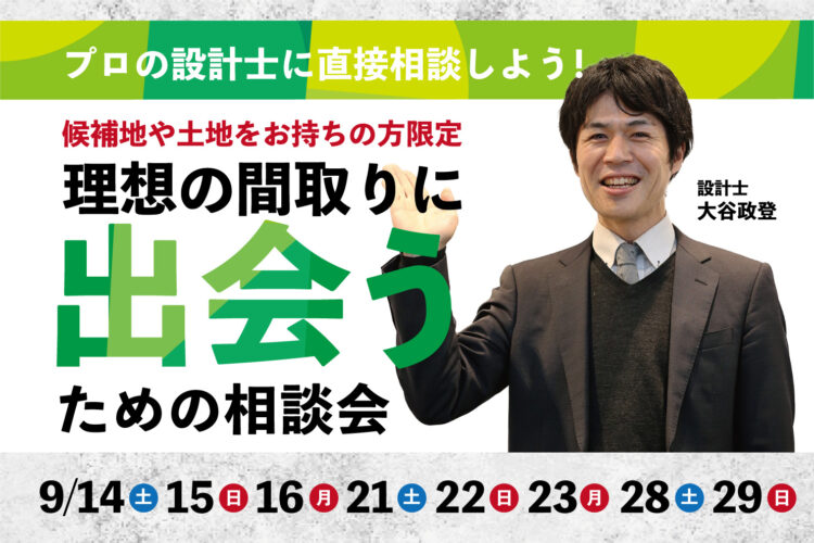 家づくりのプロ、設計士へ直接相談しよう！＠周南展示場「爽の家」