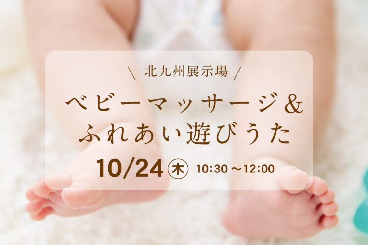 オーナー様による 「ベビーマッサージ＆ふれあい遊びうた」@北九州展示場「香りの家」