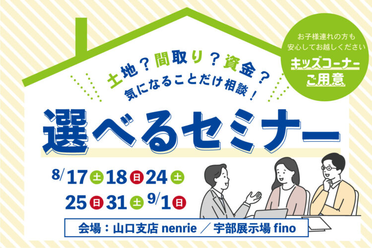 今知りたいことだけ学べる！選べるセミナー＠山口支店「nenrie」宇部展示場「fino」