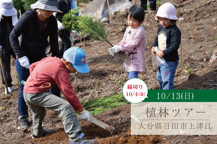 自然を未来に繋げる「植林」を体験しませんか？