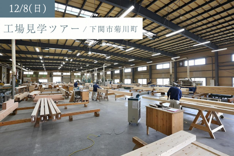 「木材加工場と断熱材工場、構造館を一度に見学しよう！」