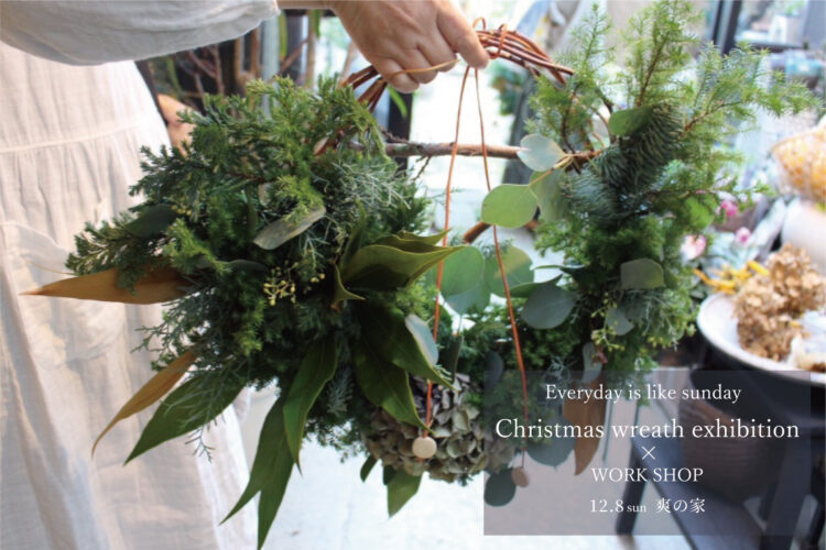 Everyday is like Sunday　Christmas wreath exhibition × WORKSHOP ＠爽の家