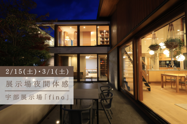 暖炉を囲う冬の展示場夜間体感＠宇部展示場「fino」