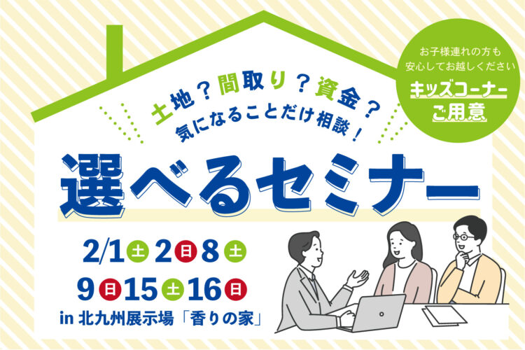 選べる家づくりセミナー。あなたが知りたい内容だけをお伝えします＠北九州展示場「香りの家」