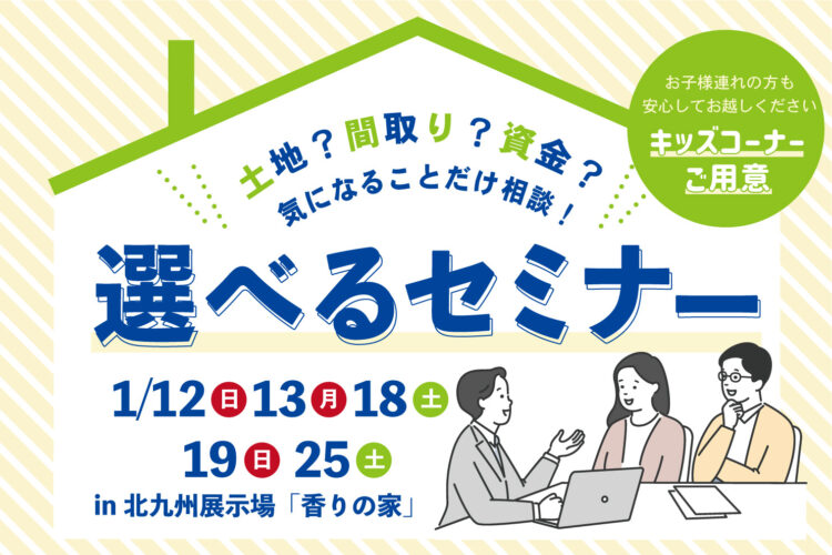 選べる家づくりセミナー。あなたが知りたい内容だけをお伝えします＠北九州展示場「香りの家」