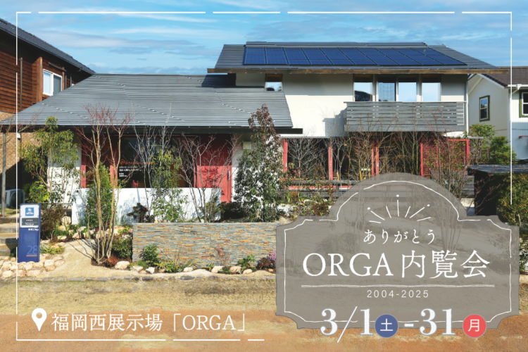 ありがとうORGA！内覧会＠福岡西展示場「ORGA」//2025年3月1日(土)～2025年3月31日(月)