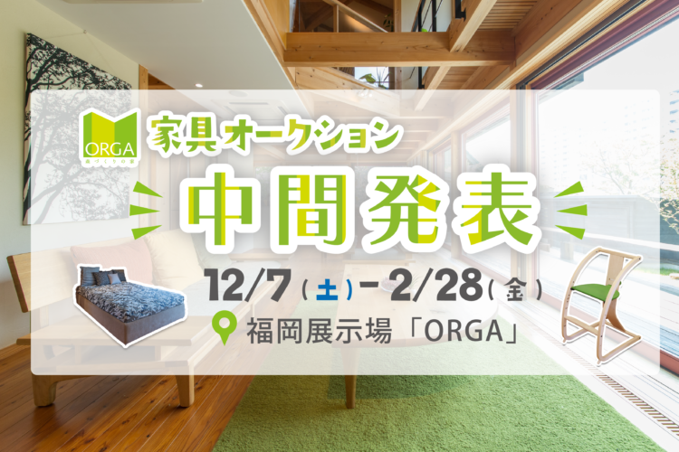 「福岡西展示場ORGA」家具オークション 中間発表！