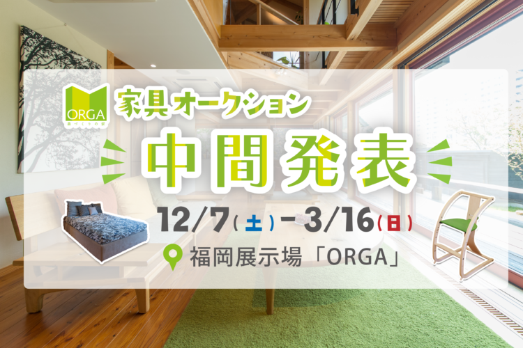 「福岡西展示場ORGA」家具オークション 中間発表！