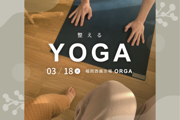 整えるyoga＠福岡西展示場「ORGA」