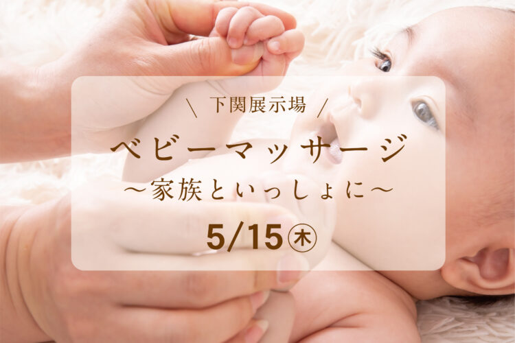ベビーマッサージ教室～家族といっしょに～＠下関展示場